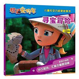 机灵宠物车儿童社交力启蒙故事书・寻宝冒险