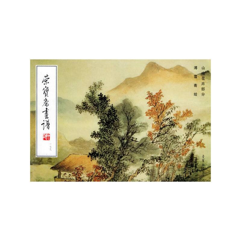 荣宝斋画谱。179，山水花卉部分