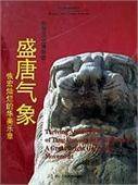 盛唐气象