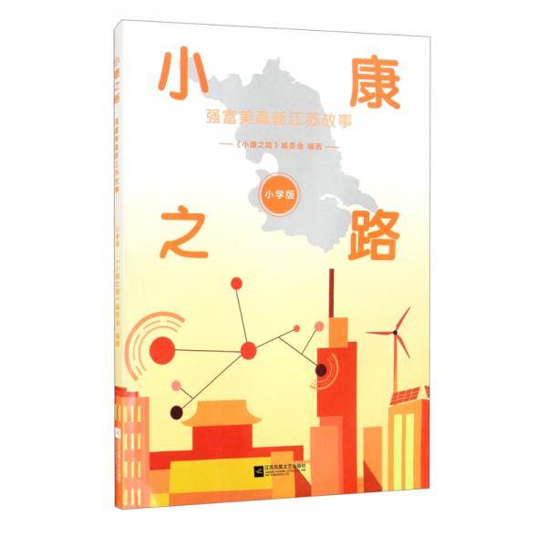 小康之路（强富美高新江苏故事小学版）