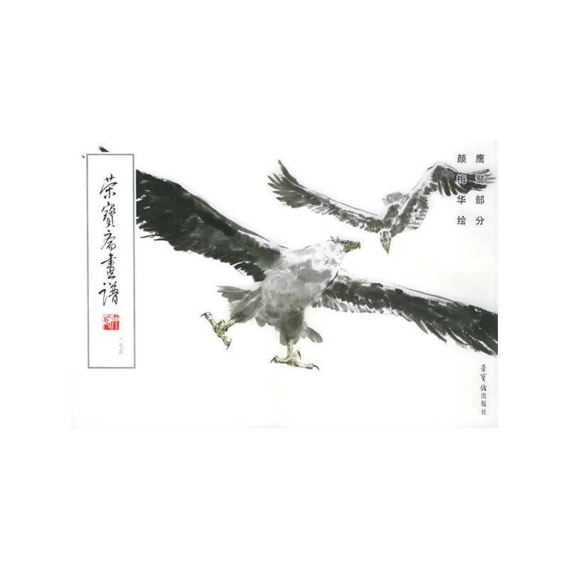 荣宝斋画谱174
