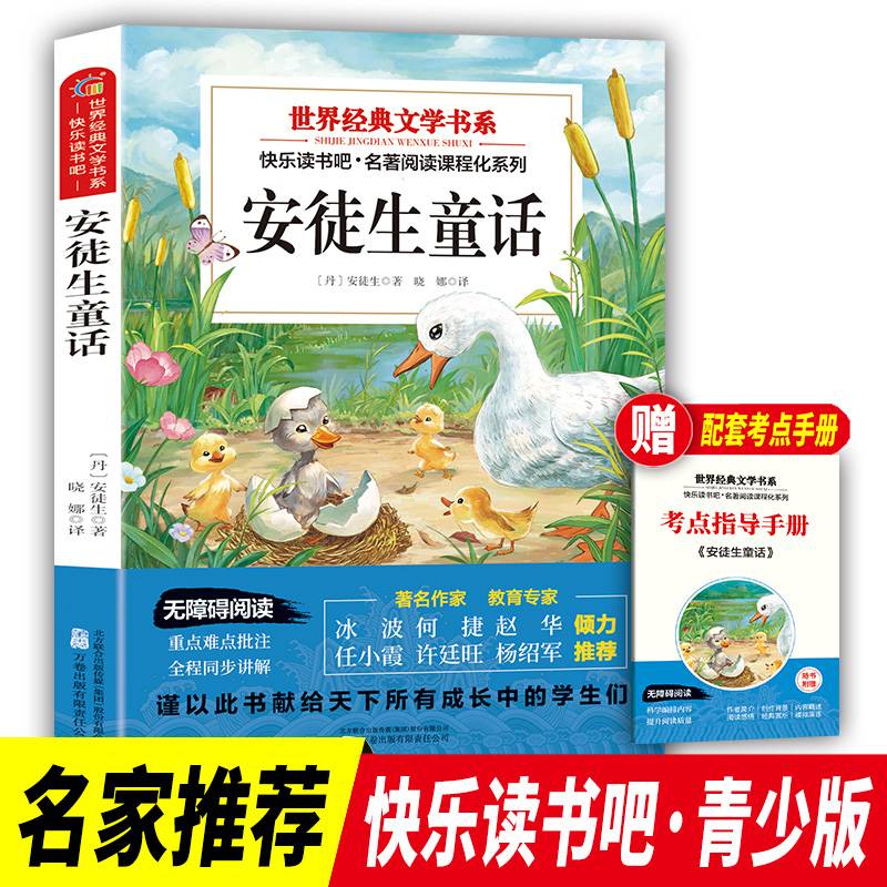 世界经典文学书系快乐读书吧 安徒生童话