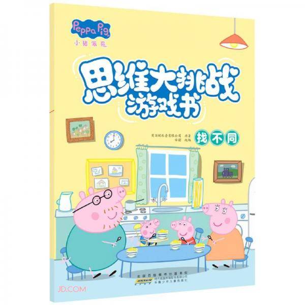 小猪佩奇思维大挑战游戏书·找不同