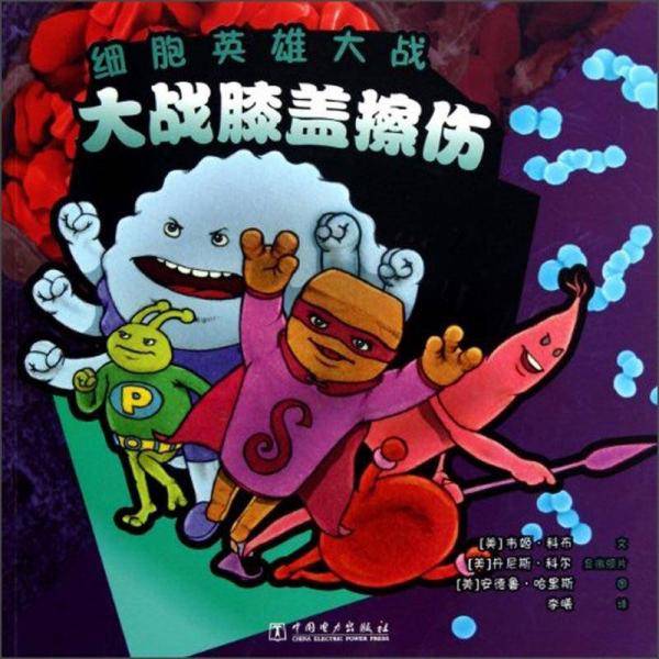 细胞英雄大战  大战膝盖擦伤