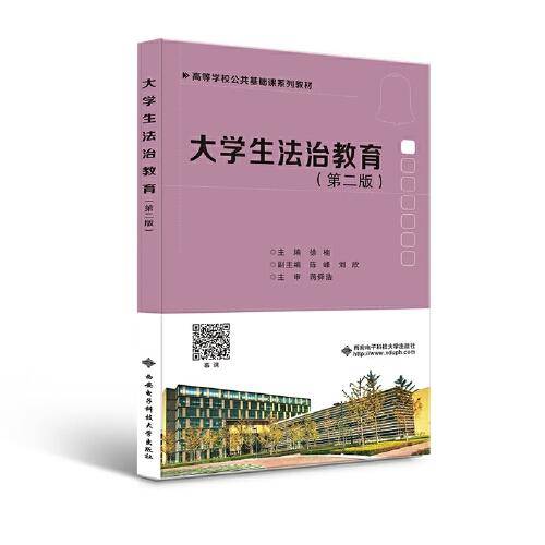 大学生法治教育（第二版）