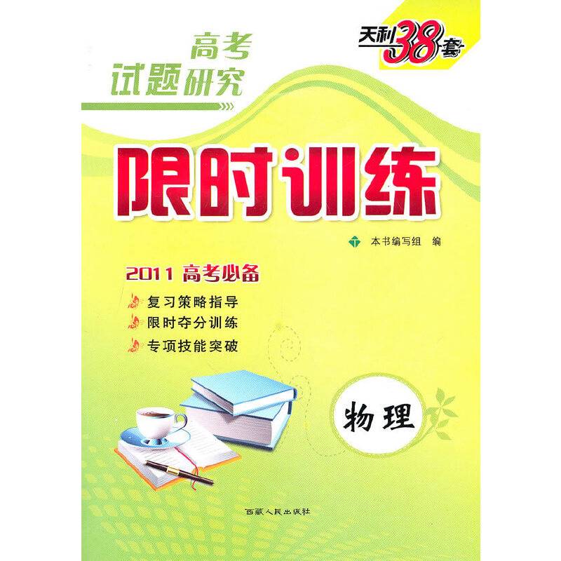 物理--（2011高考研究）限时训练