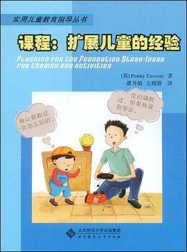 课程:扩展儿童的经验