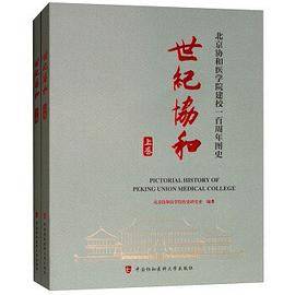 世纪协和：北京协和医学院建校一百周年图史