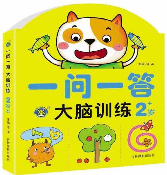 一问一答大脑训练（2岁+）