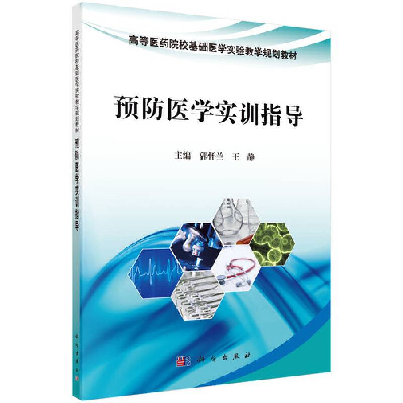 预防医学实训指导