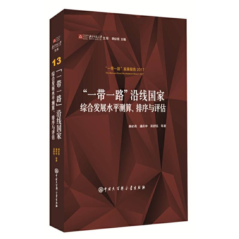 “一带一路”沿线国家:综合发展水平测算、排序与评估
