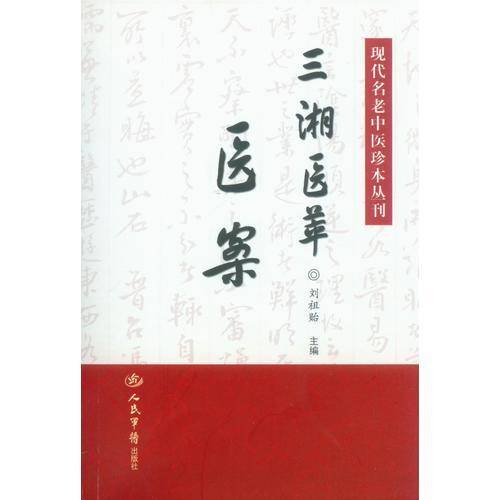 三湘医萃医案.现代名老中医珍本丛刊