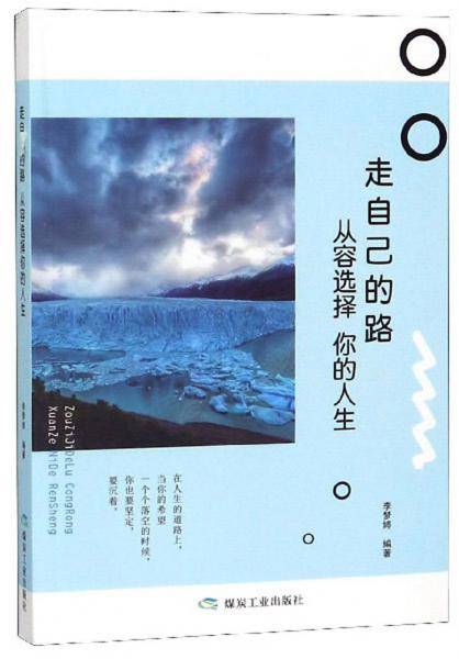 走自己的路从容选择你的人生