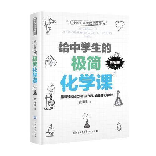给中学生的极简化学课