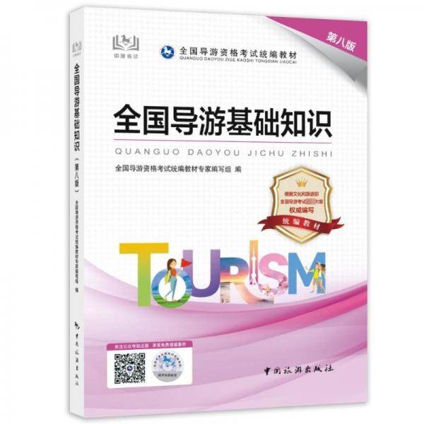 第八版全国导游基础知识