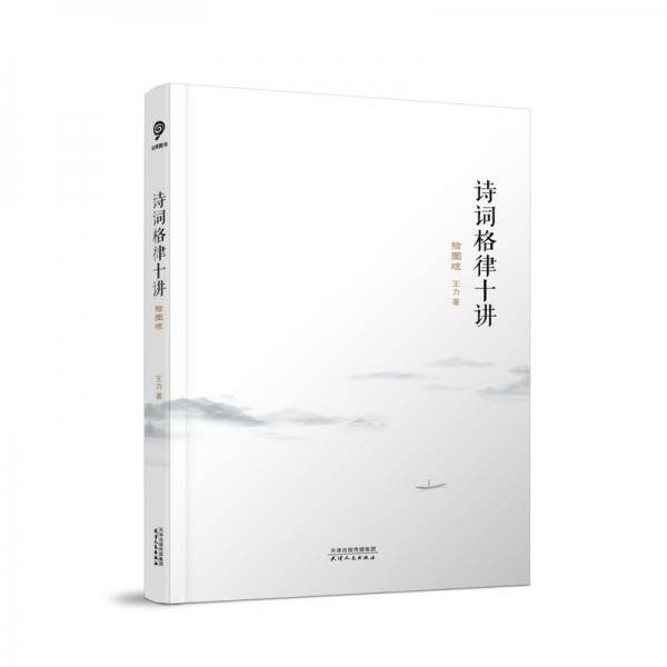 诗词格律十讲：插图版