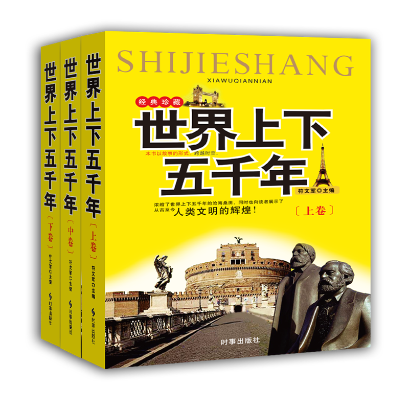 世界上下五千年