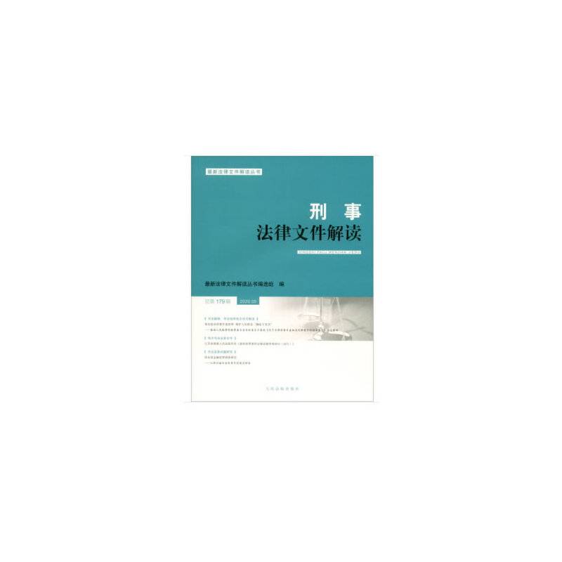 刑事法律文件解读2020.5总第179辑