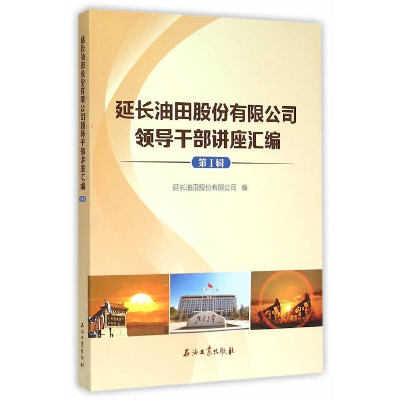 延长油田股份有限公司领导干部讲座汇编（第1辑）