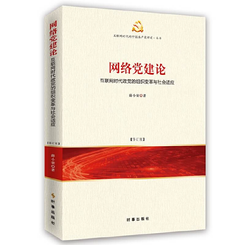 网络党建论：互联网时代政党的组织变革与社会适应