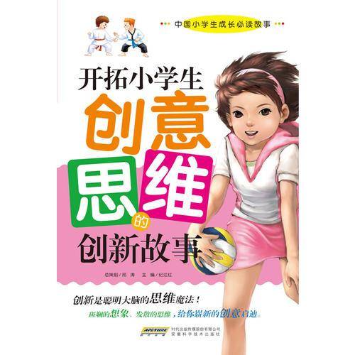 开拓小学生创意思维的创新故事