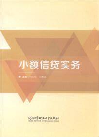 小额信贷实务