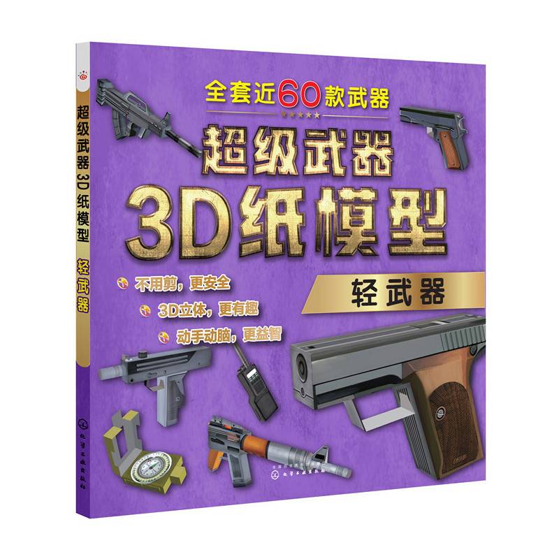 超级武器3D纸模型——轻武器