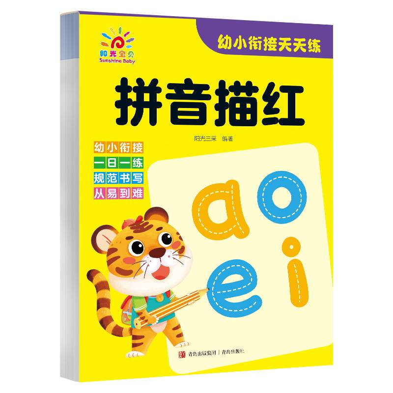 幼小衔接天天练·拼音描红