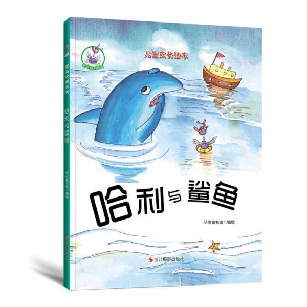 鸵鸟哈利系列（精装绘本） 哈利与鲨鱼