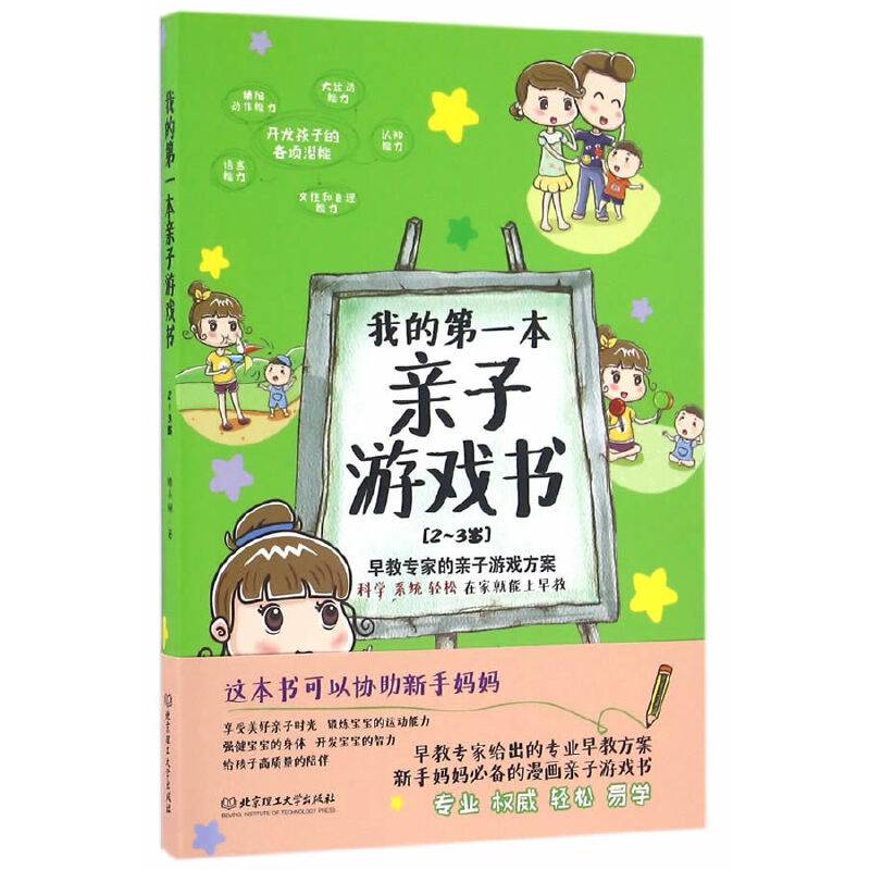 我的第一本亲子游戏书：2～3岁