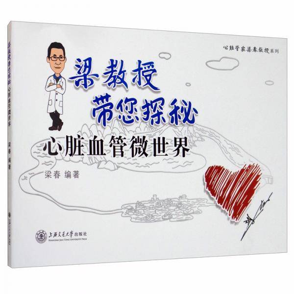 梁教授带您探秘心脏血管微世界