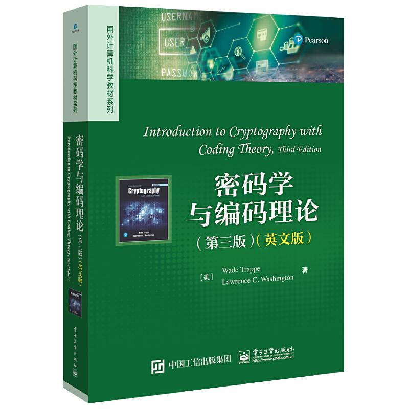 密码学与编码理论