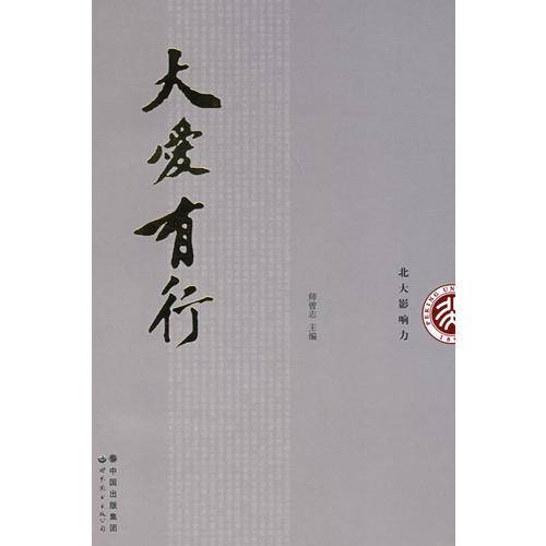 大爱有行