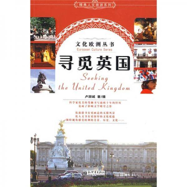 寻觅英国