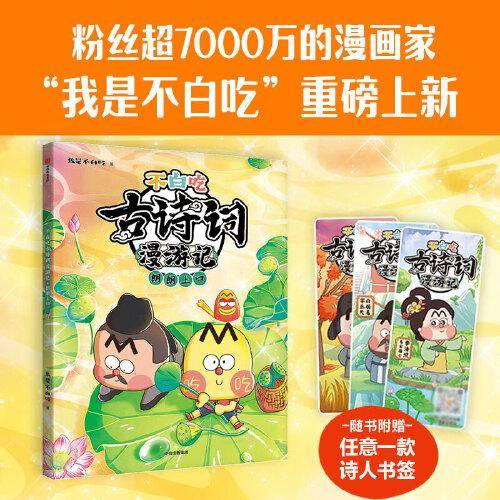 《不白吃古诗词漫游记：朗朗上口》