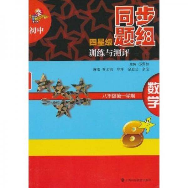 初中四星级同步题组训练与测评  数学  六年级第一学期