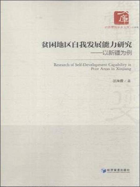 贫困地区自我发展能力研究：以新疆为例
