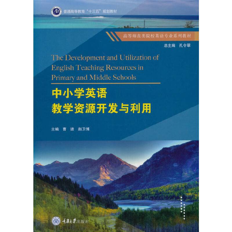 中小学英语教学资源开发与利用