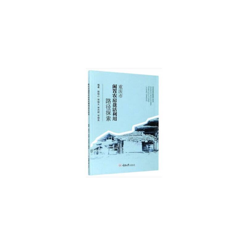 重庆市闲置农房盘活利用路径探索