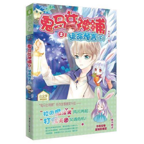 鬼马女神捕2：绝命预言（下）