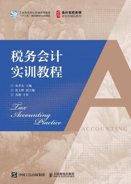 税务会计实训教程
