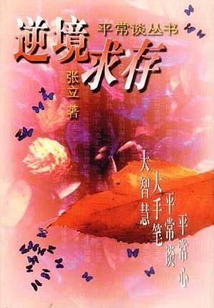 逆境求存