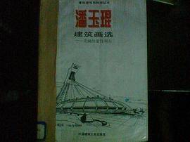潘玉琨建筑画选