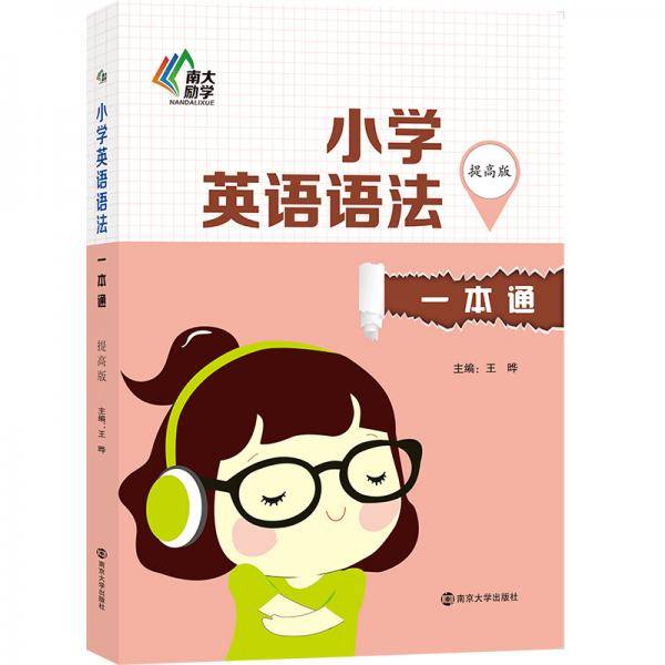 小学英语语法一本通・提高版