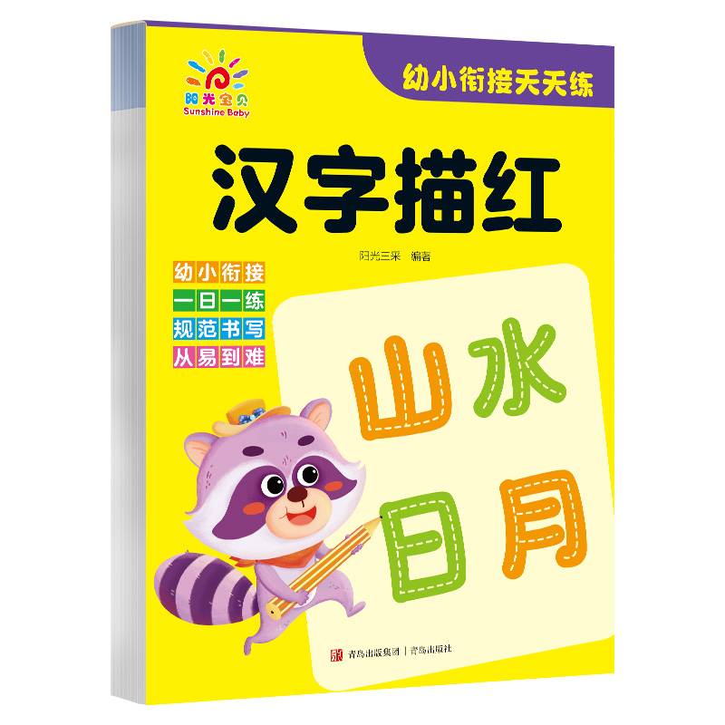 幼小衔接天天练·汉字描红