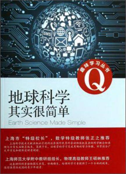 趣味学习丛书：地球科学其实很简单