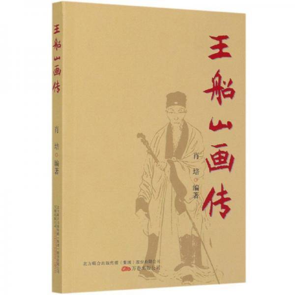 王船山画传