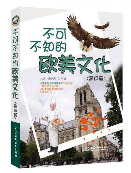 不可不知的欧美文化（高级篇）