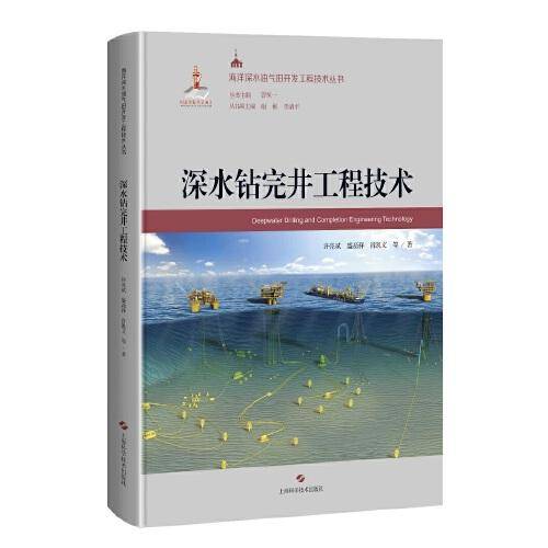 深水钻完井工程技术(海洋深水油气田开发工程技术丛书)