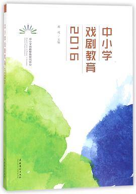 中小学戏剧教育(2016)
